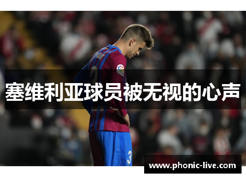 塞维利亚球员被无视的心声