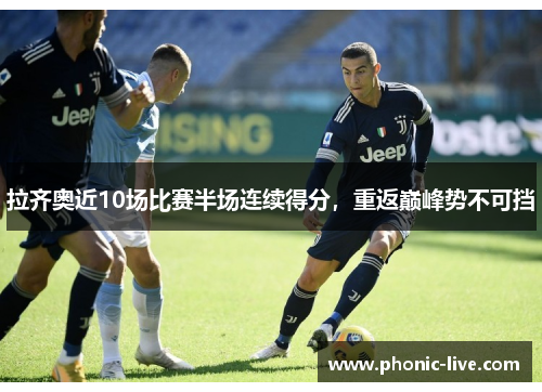 拉齐奥近10场比赛半场连续得分，重返巅峰势不可挡