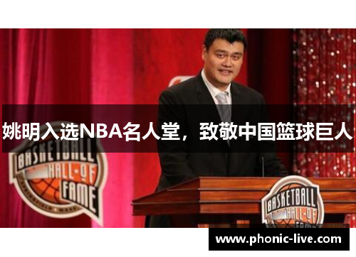 姚明入选NBA名人堂，致敬中国篮球巨人