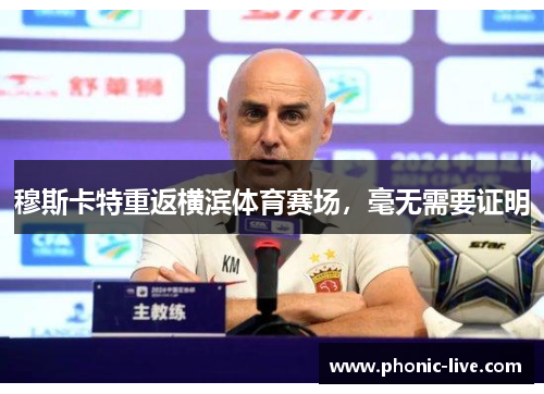 穆斯卡特重返横滨体育赛场，毫无需要证明