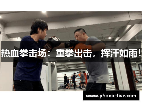 热血拳击场：重拳出击，挥汗如雨！