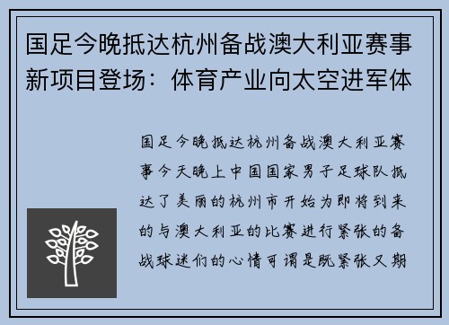 国足今晚抵达杭州备战澳大利亚赛事新项目登场：体育产业向太空进军体育培训市场或将在未来重返巅峰