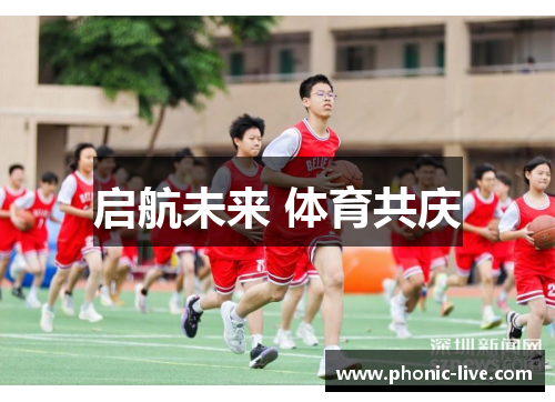 启航未来 体育共庆