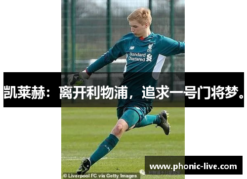 凯莱赫：离开利物浦，追求一号门将梦。