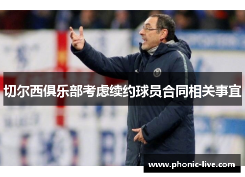 切尔西俱乐部考虑续约球员合同相关事宜