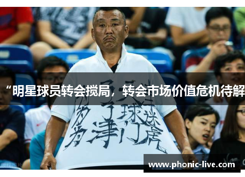 “明星球员转会搅局，转会市场价值危机待解”