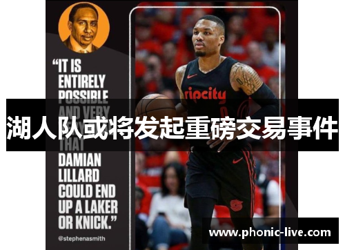 湖人队或将发起重磅交易事件