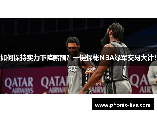 如何保持实力下降薪酬？一键探秘NBA绿军交易大计！