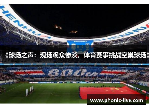 《球场之声：现场观众惨淡，体育赛事挑战空巢球场》