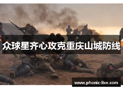 众球星齐心攻克重庆山城防线