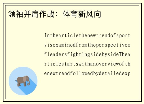 领袖并肩作战：体育新风向